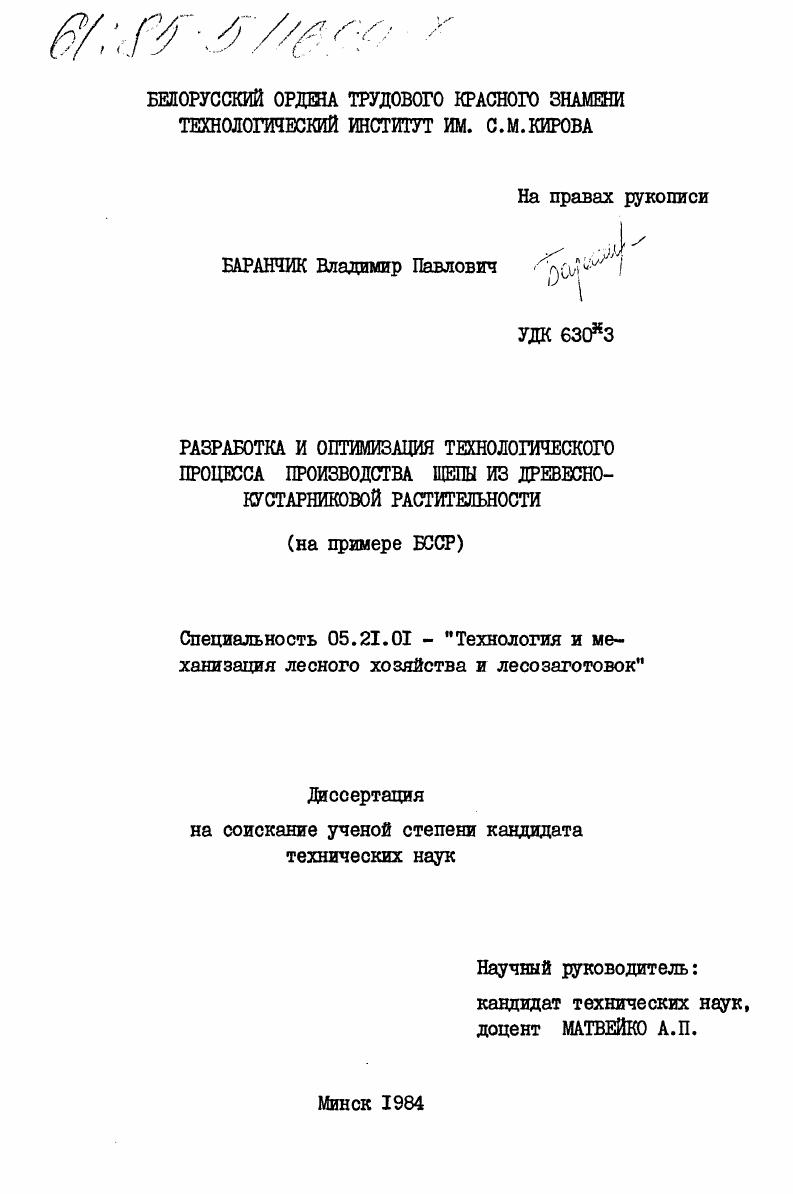 скачать диссертацию Разработка и оптимизация технологического процесса производства щепы из древесно-кустарниковой растительности (на примере БССР) Разработка и оптимизация технологического процесса производства щепы из древесно-кустарниковой растительности (на примере БССР)
