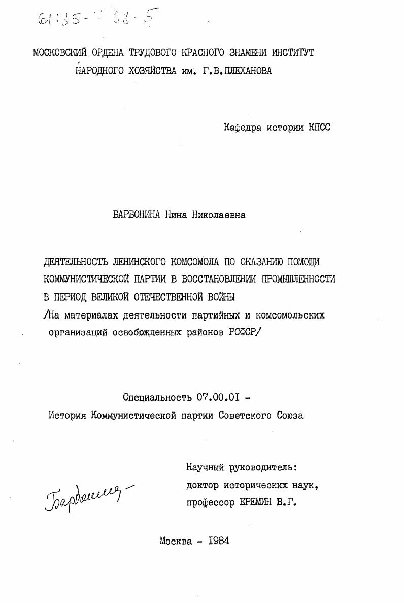 Деятельность Ленинского комсомола по оказанию помощи Коммунистической партии в восстановлении промышленности в период Великой Отечественной войны (на материале деятельности партийных и комсомольских организаций освобожденных районов РСФСР)
