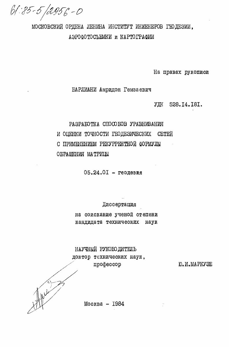 Разработка способов уравнивания и оценки точности геодезических сетей с применением рекуррентной формулы обращения матрицы
