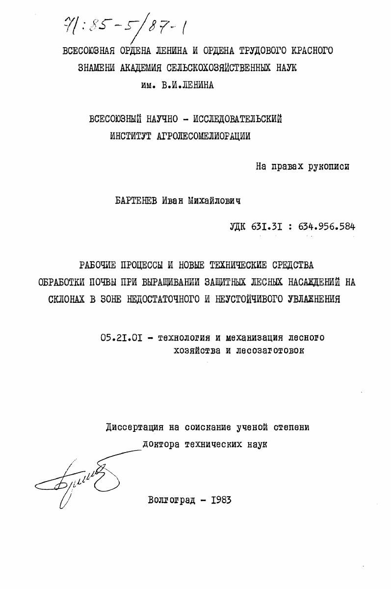 Рабочие процессы и новые технические средства обработки почвы при выращивании защитных лесных насаждений на склонах в зоне недостаточного и неустойчивого увлажнения