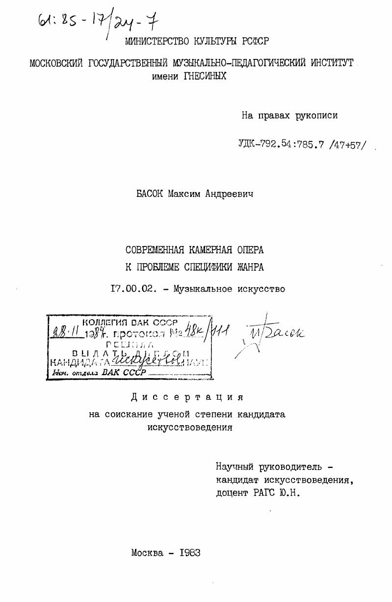 Современная камерная опера. К проблеме специфики жанра