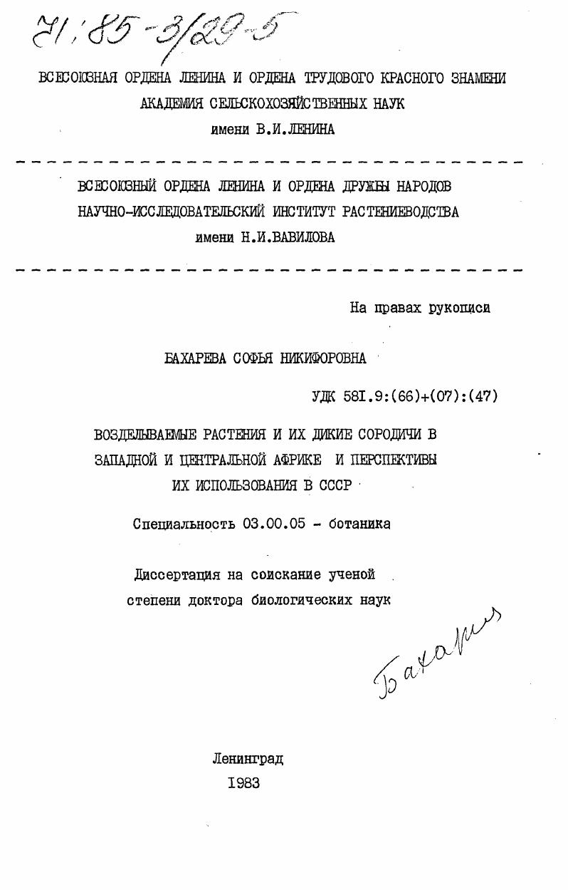 Возделываемые растения и их дикие сородичи в Западной и Центральной Африке и перспективы их использования в СССР