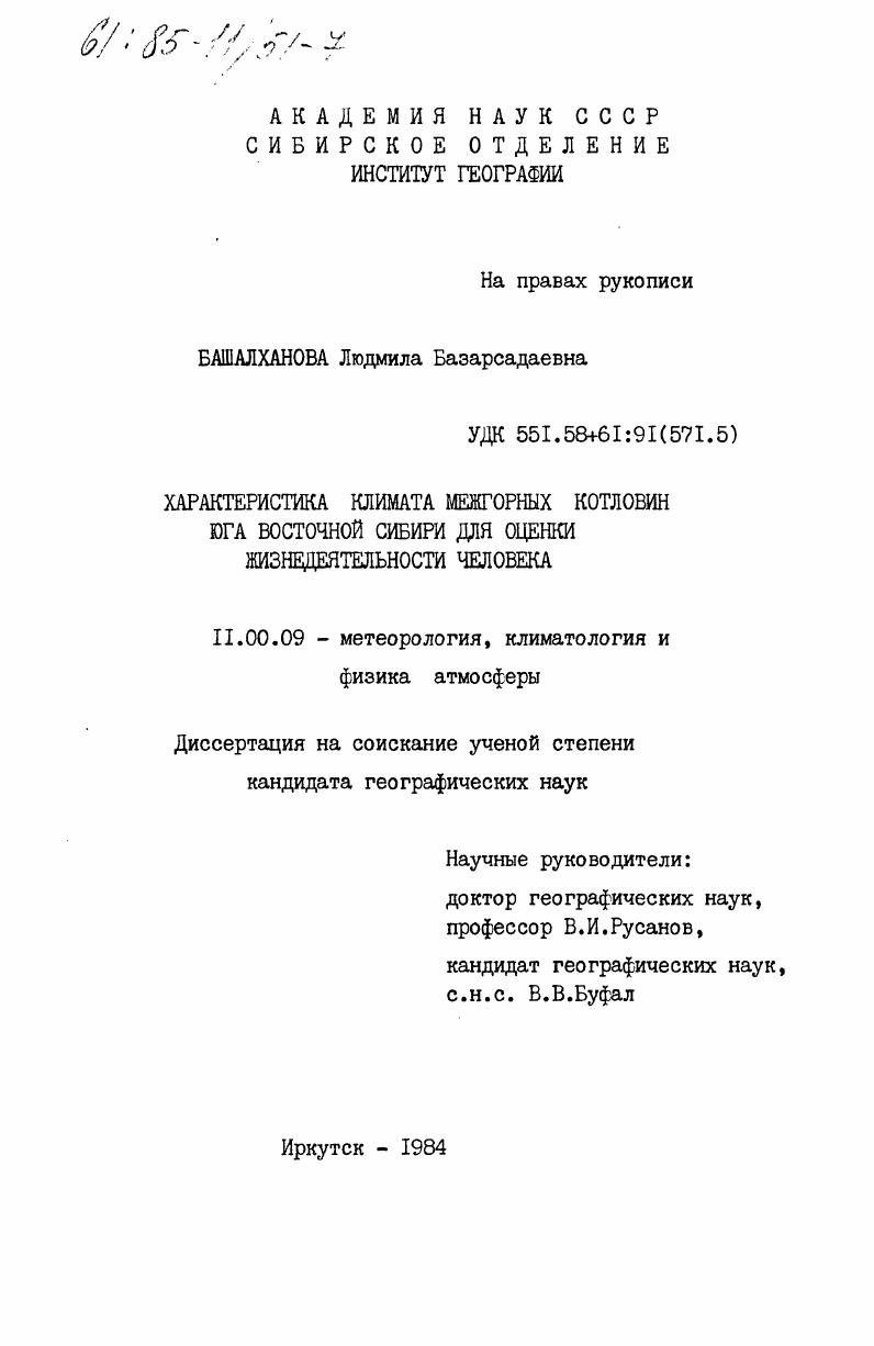 Характеристика климата межгорных котловин юга Восточной Сибири для оценки жизнедеятельности человека