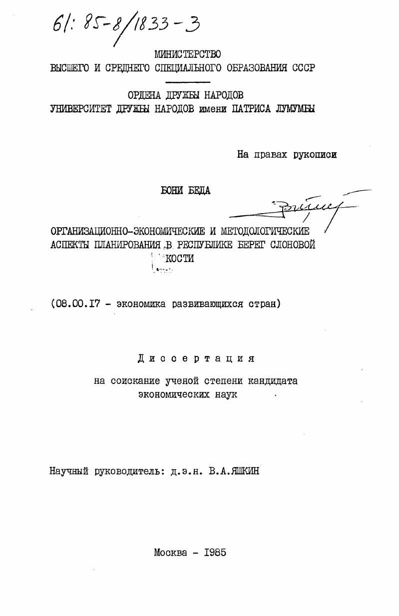Организационно-экономические и методологические аспекты планирования в Республике Берег Слоновой Кости