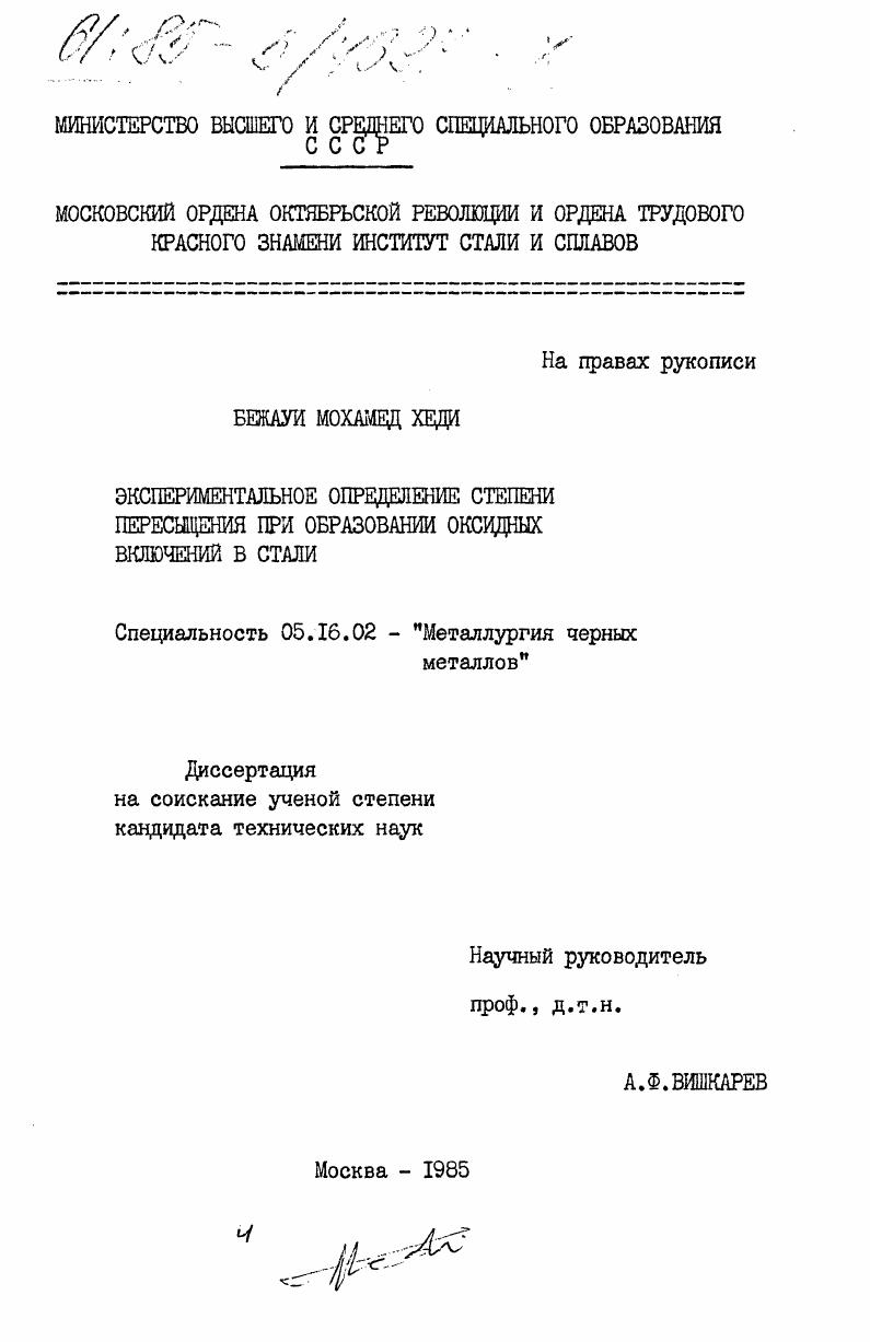 Экспериментальное определение степени пересыщения при образовании оксидных включений в стали