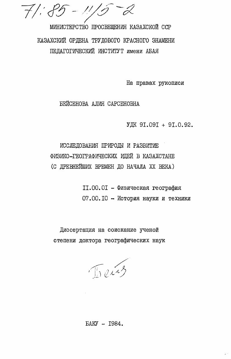 Исследования природы и развитие физико-географических идей в Казахстане (с древнейших времен до начала XX века)
