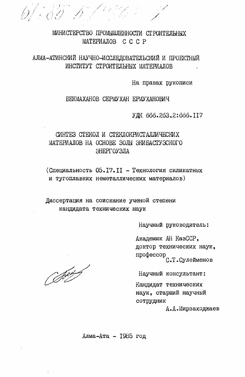 Синтез стекол и стеклокристаллических материалов на основе золы Экибастузского энергоузла