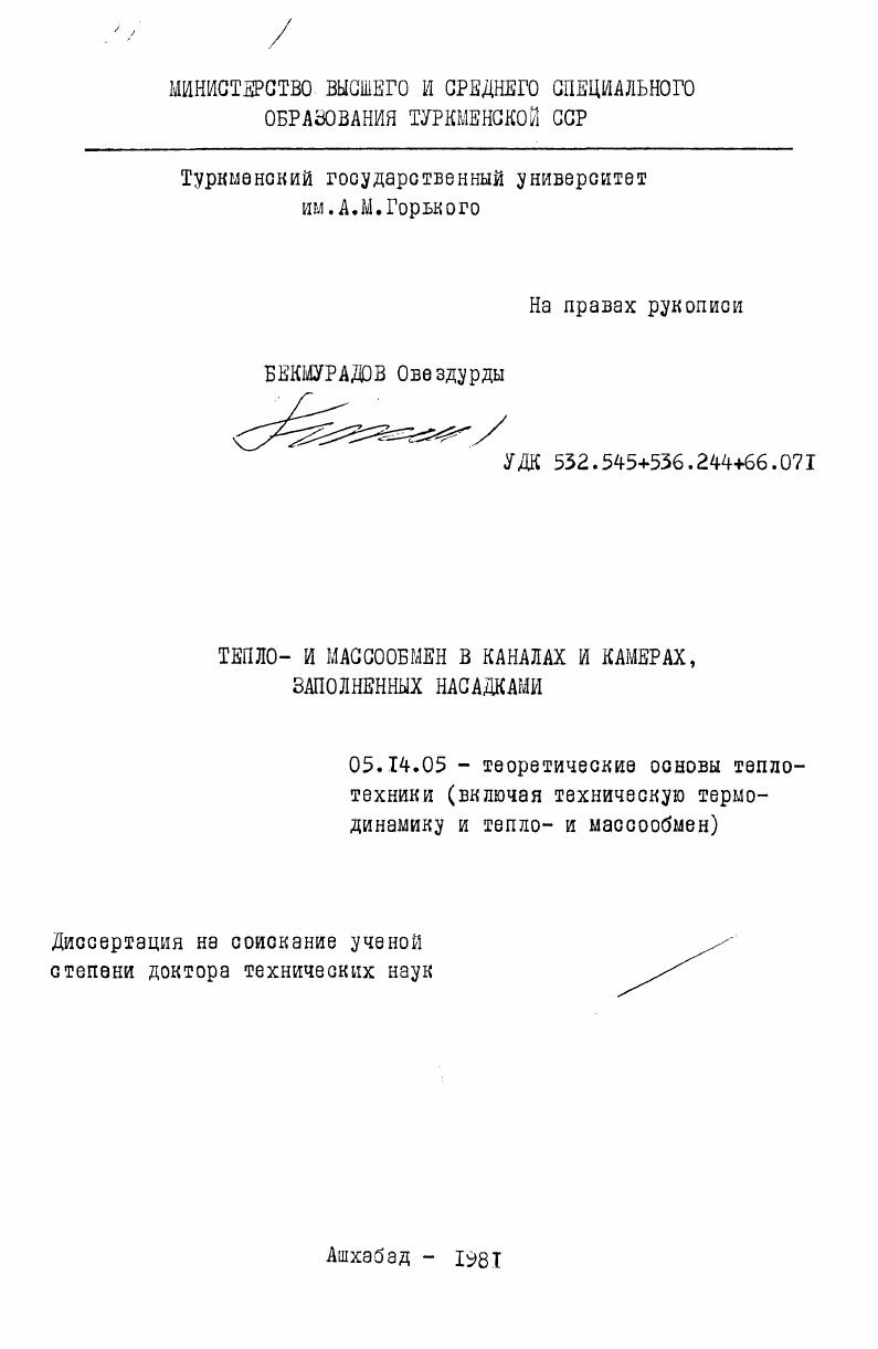 Тепло- и массообмен в каналах и камерах, заполненных насадками