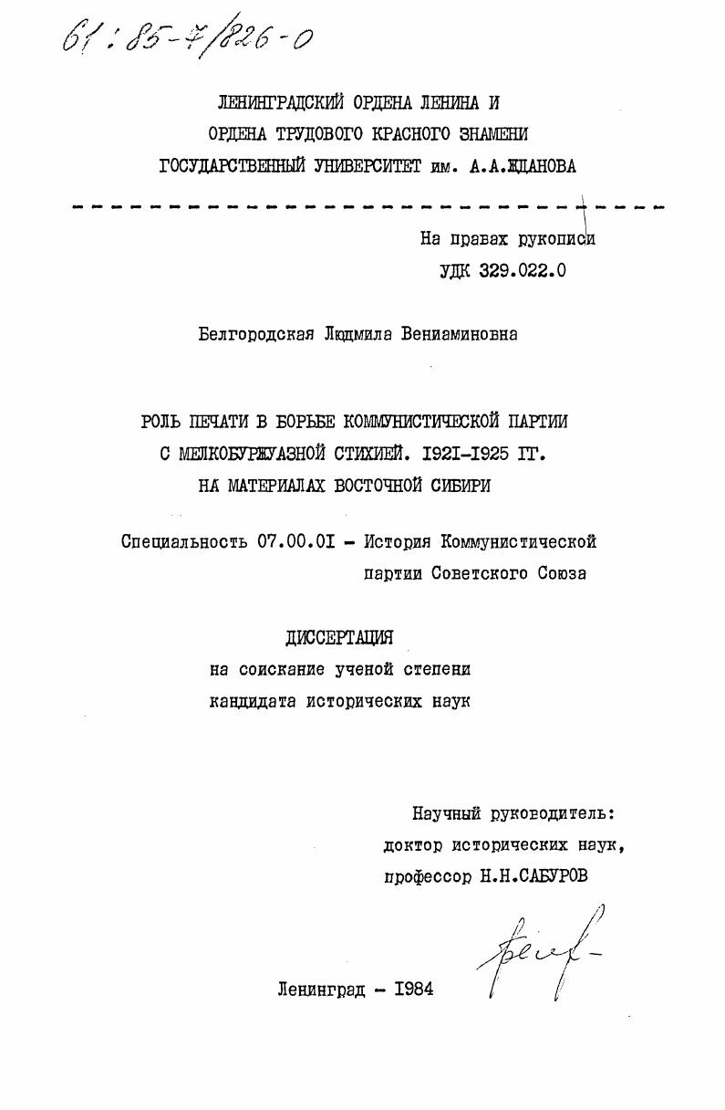 Роль печати в борьбе Коммунистической партии с мелкобуржуазной стихией. 1921-1925 гг. На материалах Восточной Сибири
