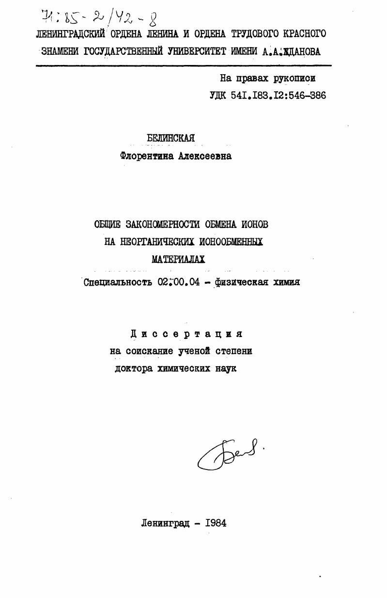 Общие закономерности обмена ионов на неорганических ионообменных материалах