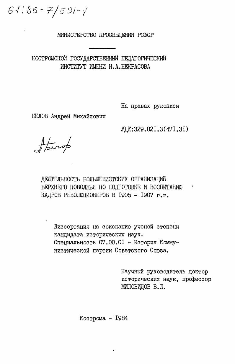 скачать диссертацию Деятельность большевистских организаций Верхнего Поволжья по подготовке и воспитанию кадров революционеров в 1905-1907 г.г. Деятельность большевистских организаций Верхнего Поволжья по подготовке и воспитанию кадров революционеров в 1905-1907 г.г.