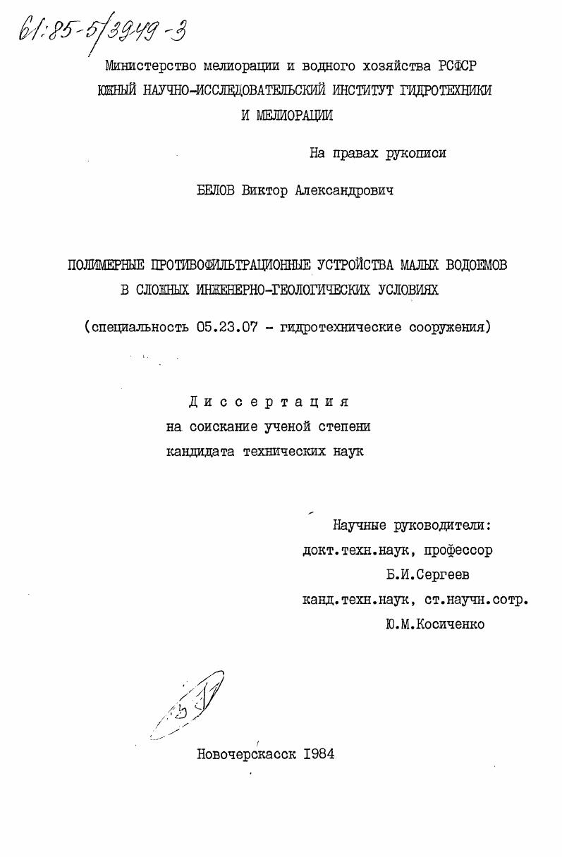 Полимерные противофильтрационные устройства малых водоемов в сложных инженерно-геологических условиях