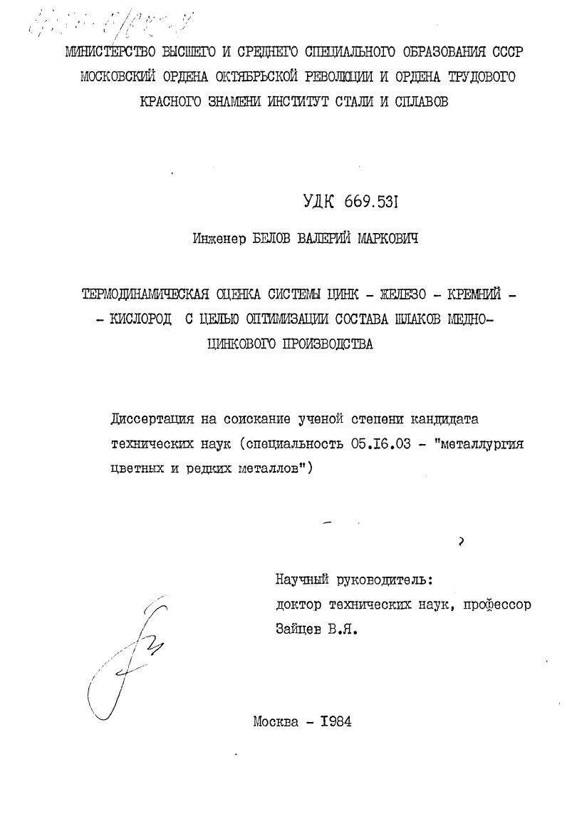 Термодинамическая оценка системы цинк-железо-кремний-кислород с целью оптимизации состава шлаков медно-цинкового производства