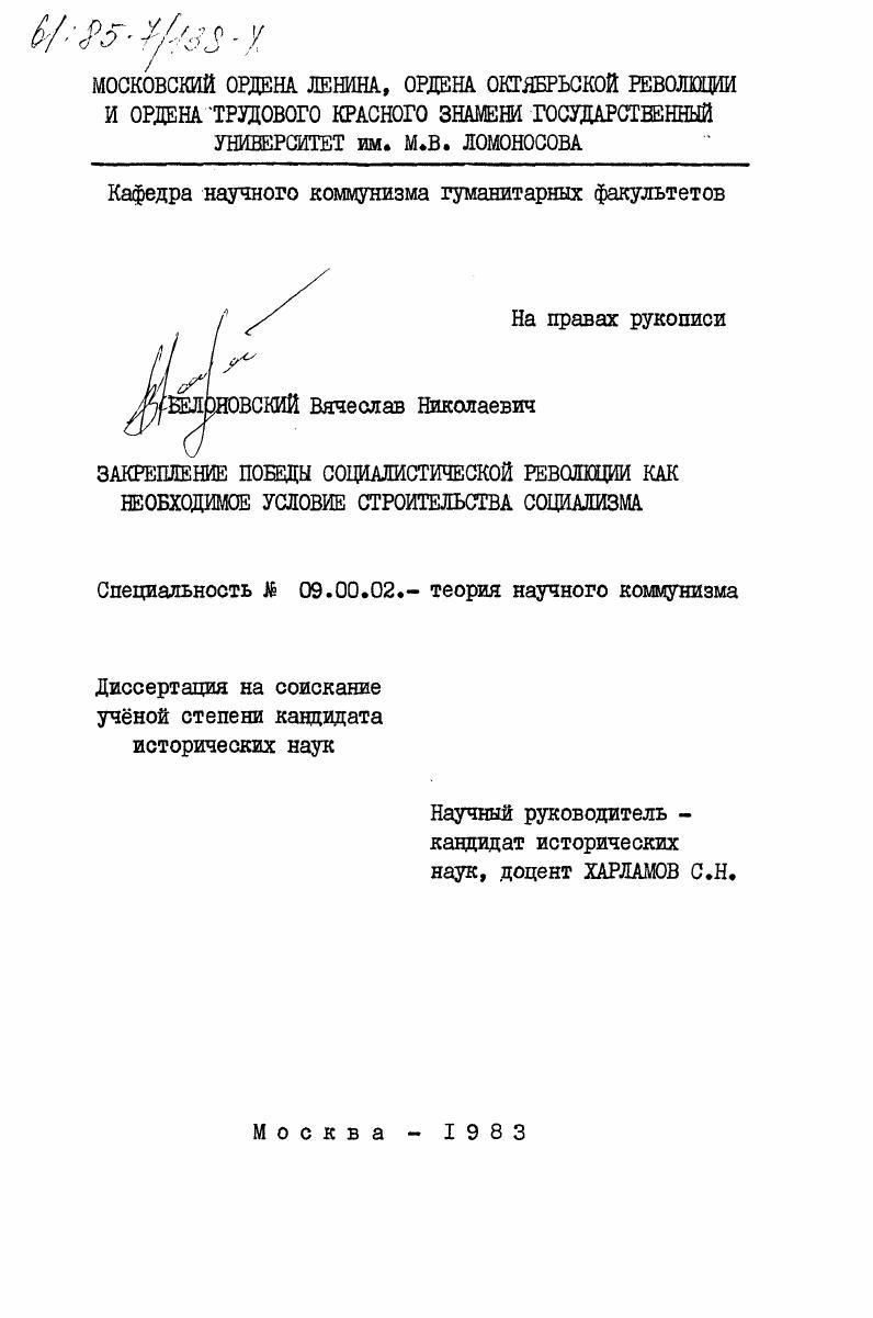 Закрепление победы социалистической революции как необходимое условие строительства социализма