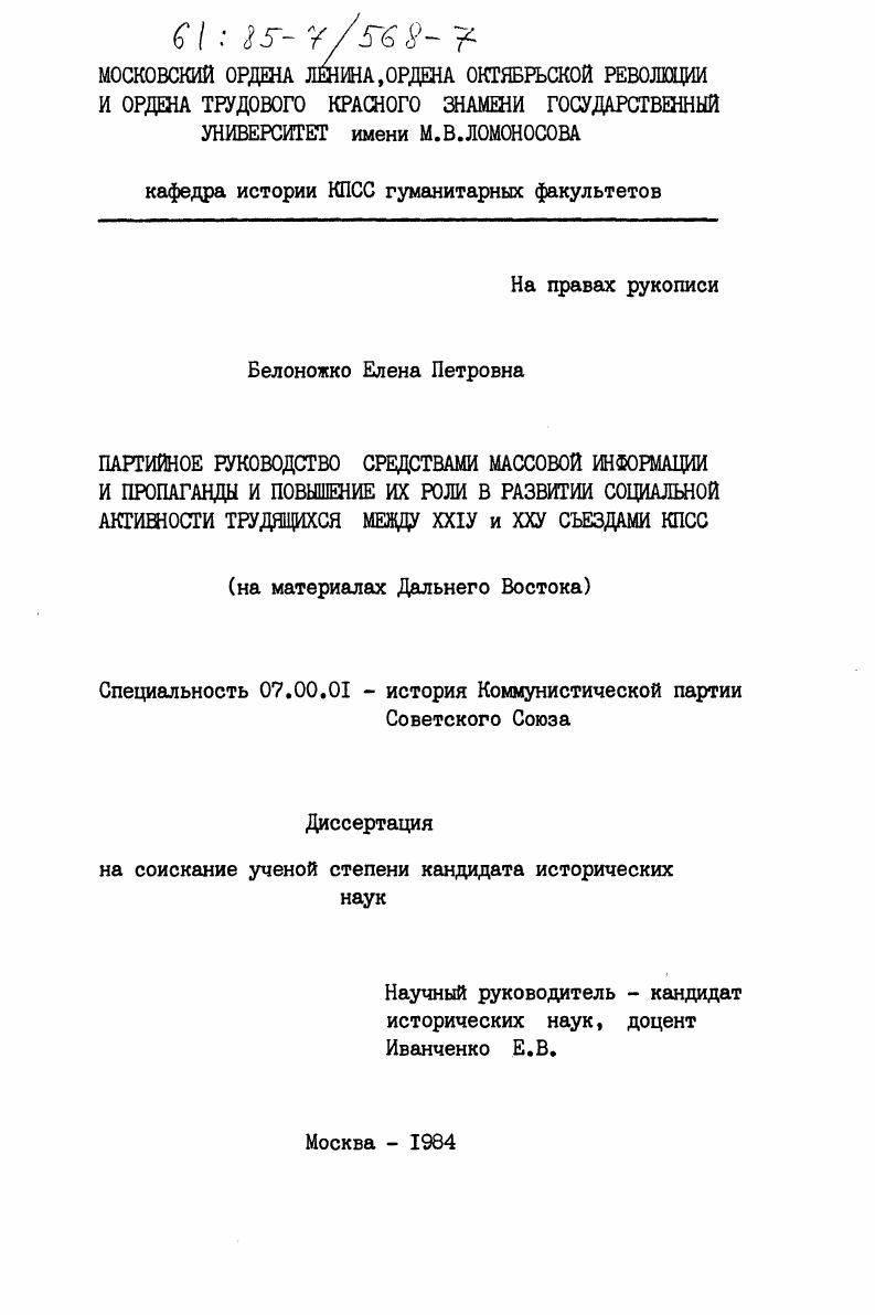 Партийное руководство средствами массовой информации и пропаганды и повышение их роли в развитии социальной активности трудящихся между XXIV и XXV съездами КПСС (на материалах Дальнего Востока)
