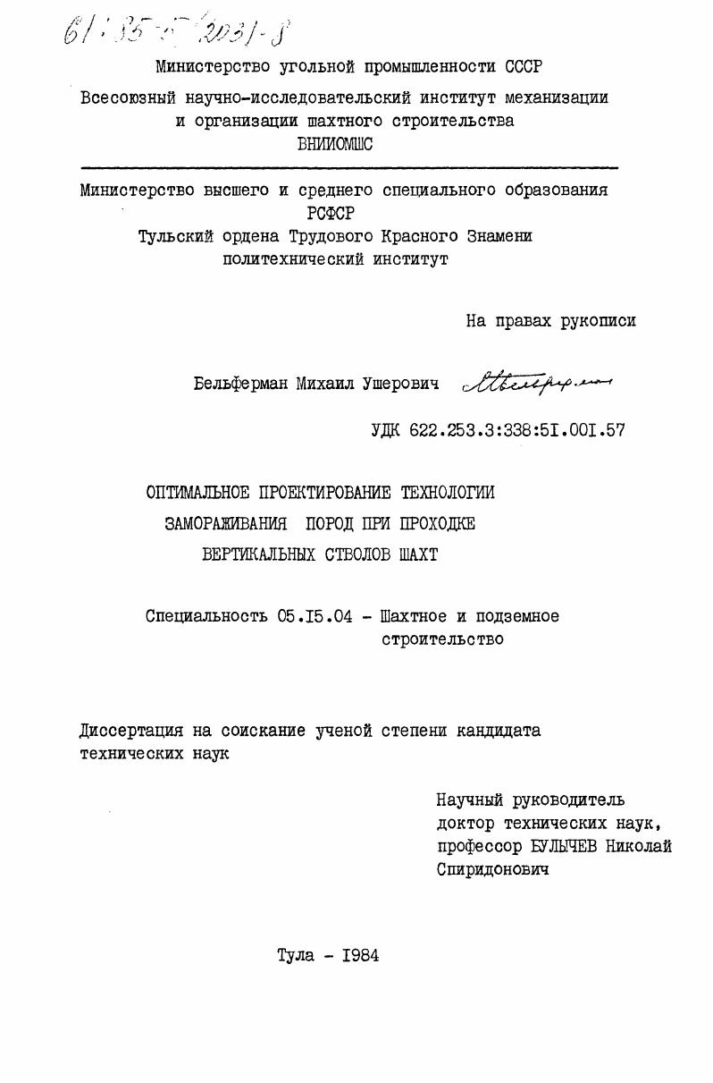скачать диссертацию Оптимальное проектирование технологии замораживания пород при проходке вертикальных стволов шахт Оптимальное проектирование технологии замораживания пород при проходке вертикальных стволов шахт