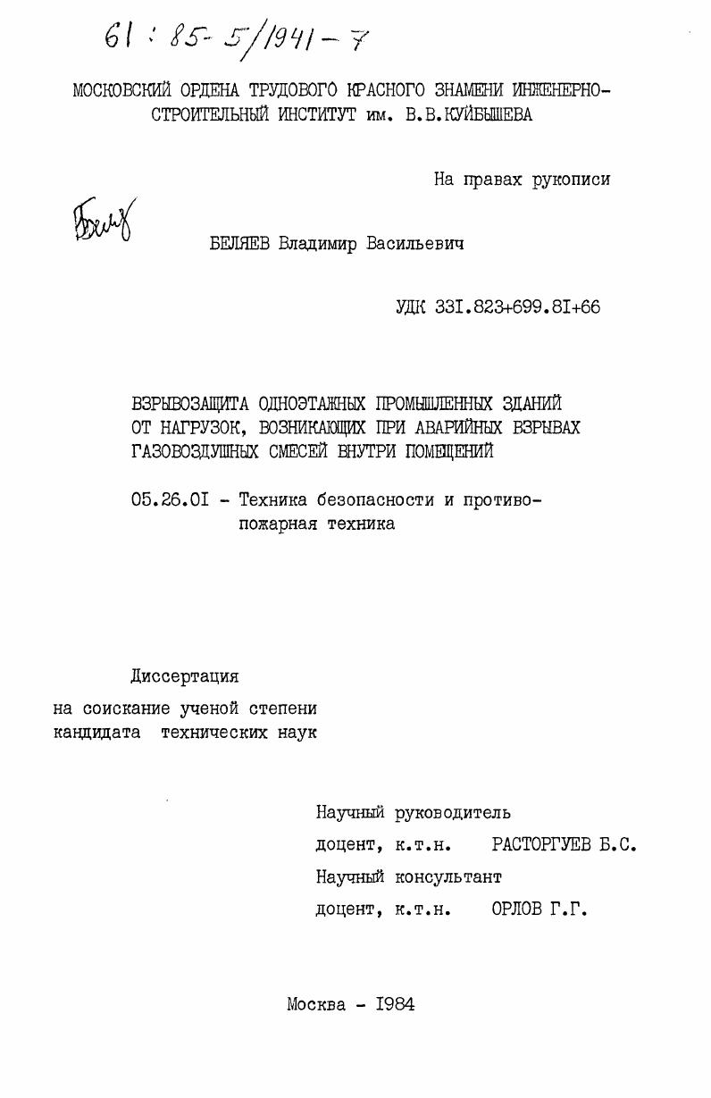 скачать диссертацию Взрывозащита одноэтажных промышленных зданий от нагрузок, возникающих при аварийных взрывах газовоздушных смесей внутри помещений Взрывозащита одноэтажных промышленных зданий от нагрузок, возникающих при аварийных взрывах газовоздушных смесей внутри помещений