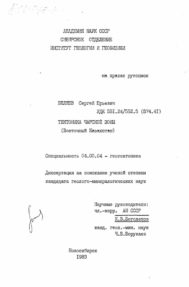 Тектоника Чарской зоны (Восточный Казахстан)