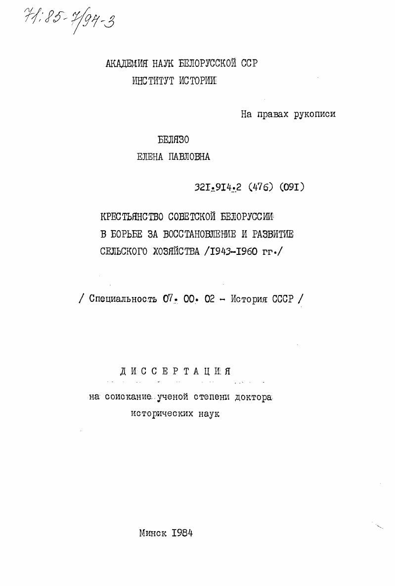 Крестьянство Советской Белоруссии в борьбе за восстановление и развитие сельского хозяйства (1943-1960 гг.)