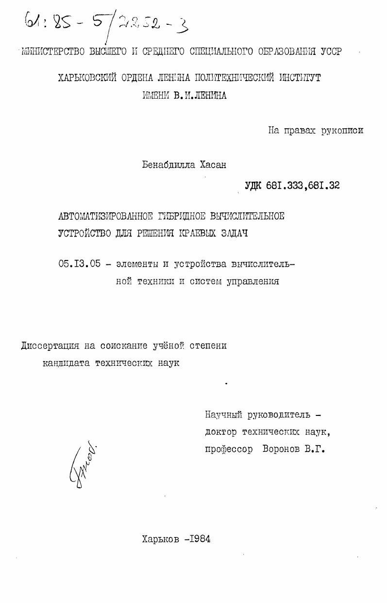 Автоматизированное гибридное вычислительное устройство для решения краевых задач