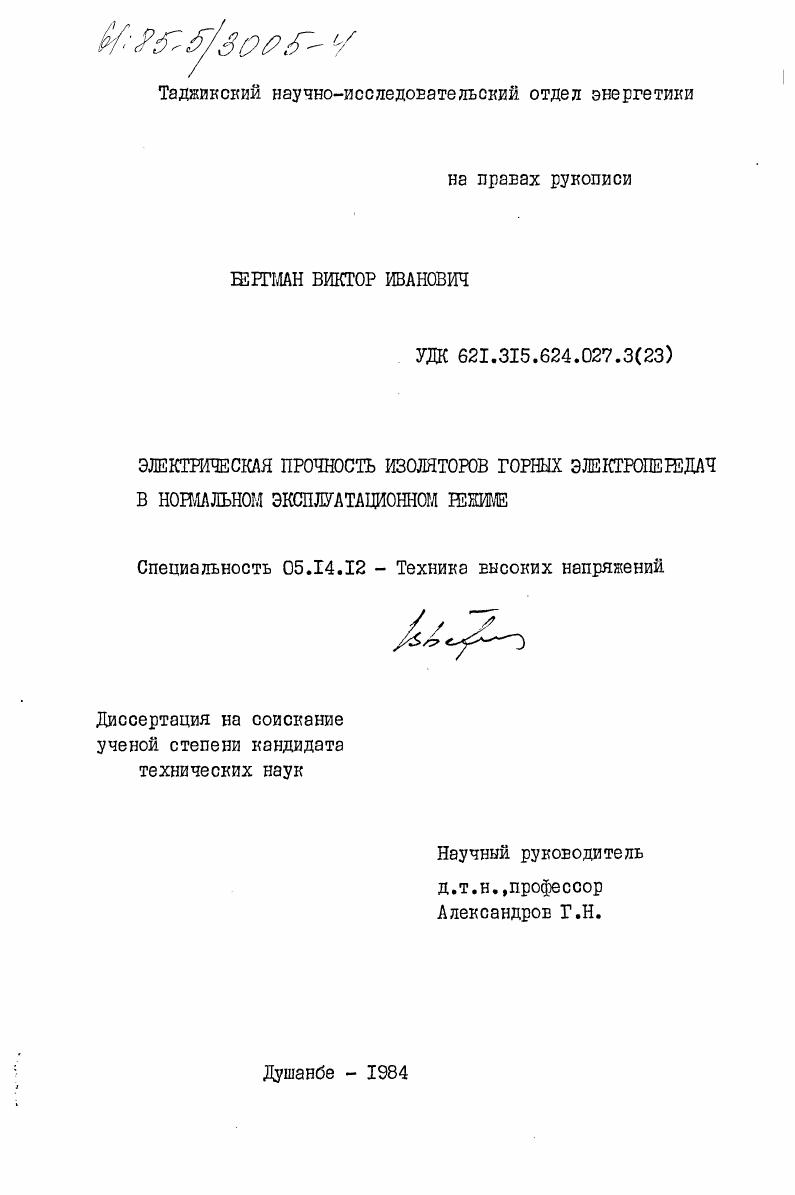 Электрическая прочность изоляторов горных электропередач в нормальном эксплуатационном режиме