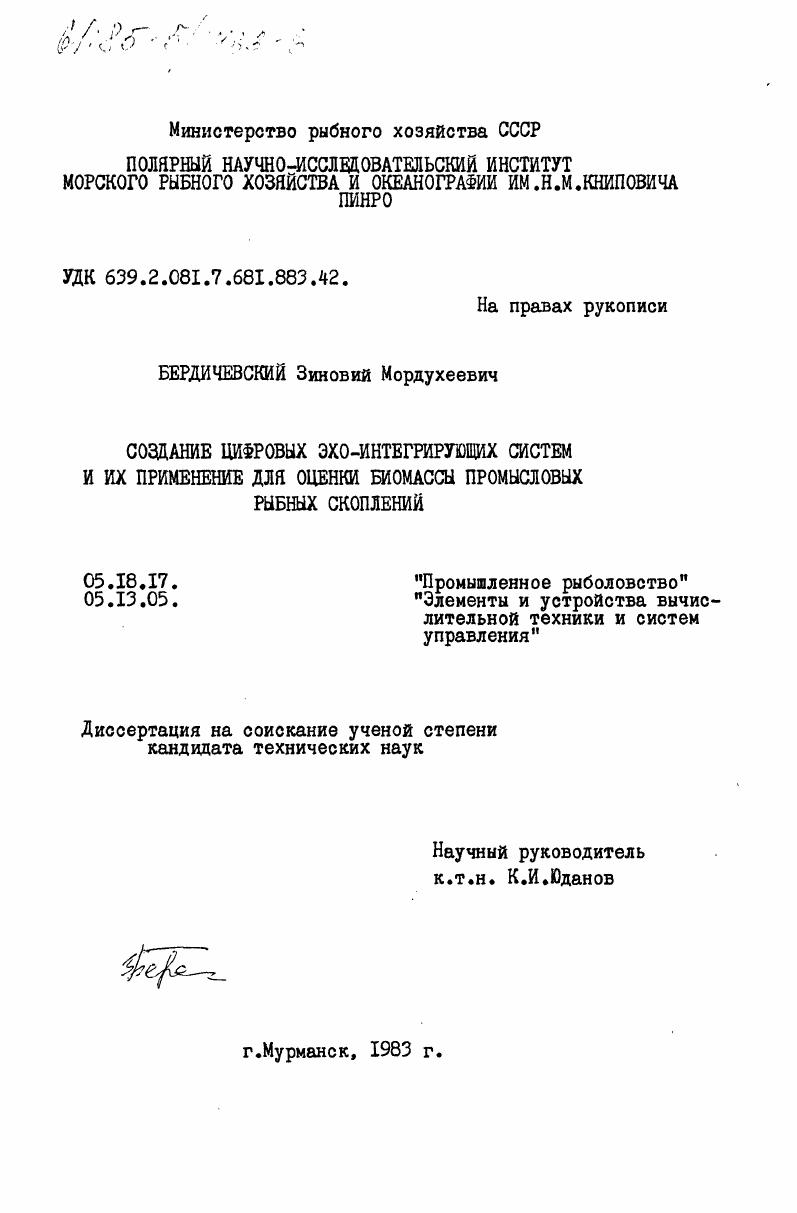 Создание цифровых эхо-интегрирующих систем и их применение для оценки биомассы промысловых рыбных скоплений