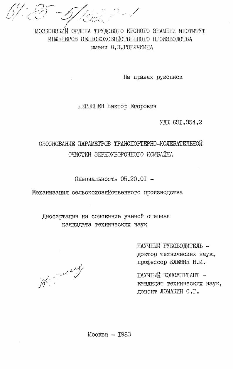 скачать диссертацию Обоснование параметров транспортерно-колебательной очистки зерноуборочного комбайна Обоснование параметров транспортерно-колебательной очистки зерноуборочного комбайна