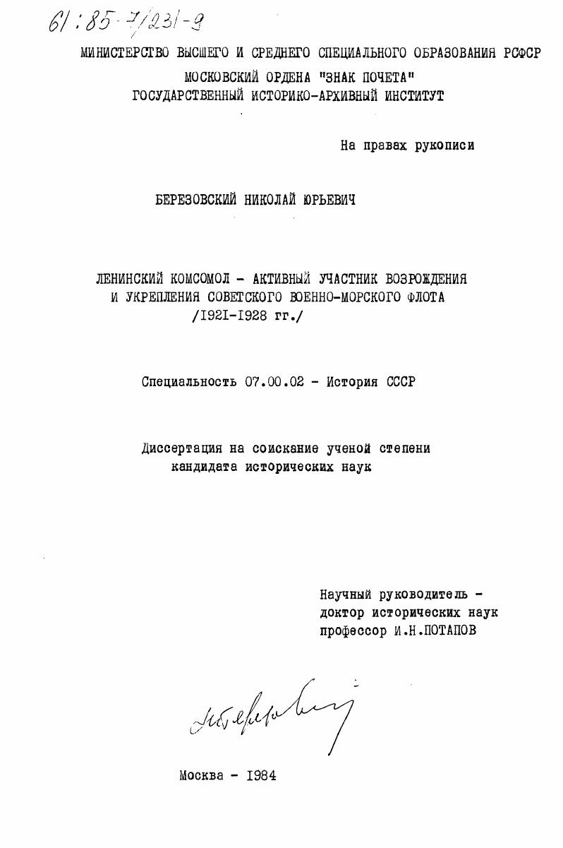 Ленинский комсомол - активный участник возрождения и укрепления советского военно-морского флота (1921-1928 гг.)