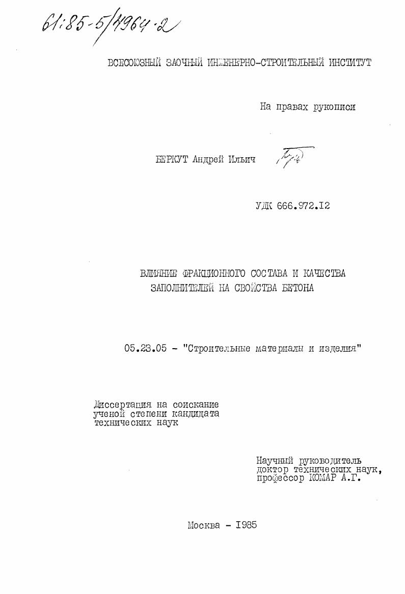 Влияние функционального состава и качества заполнителей на свойства бетона