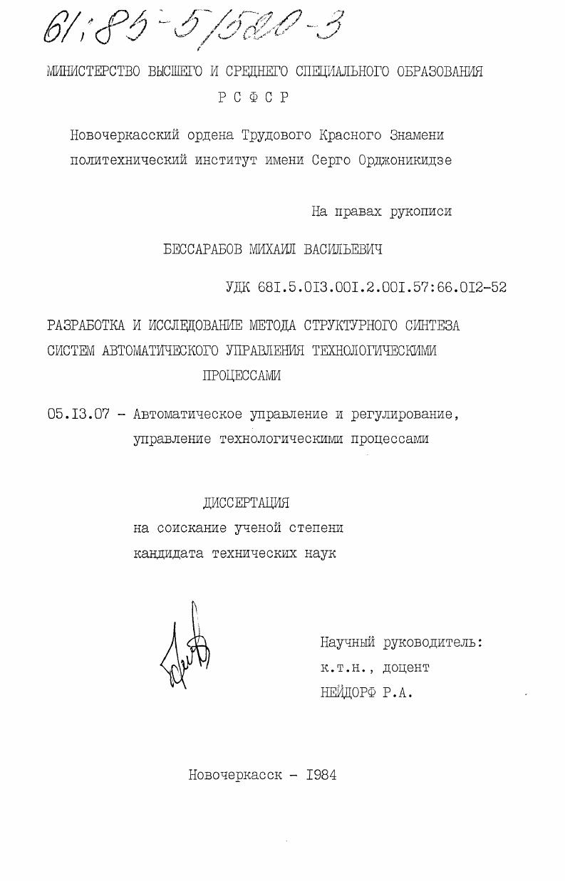 скачать диссертацию Разработка и исследование метода структурного синтеза систем автоматического управления технологическими процессами Разработка и исследование метода структурного синтеза систем автоматического управления технологическими процессами