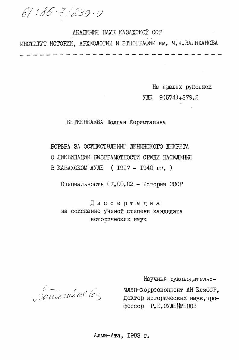 Борьба за осуществление ленинского декрета о ликвидации безграмотности среди населения в казахском ауле (1917-1940 гг.)