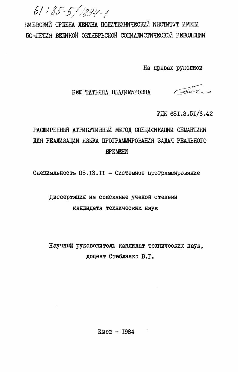 Расширенный атрибутивный метод спецификации семантики для реализации языка программирования задач реального времени