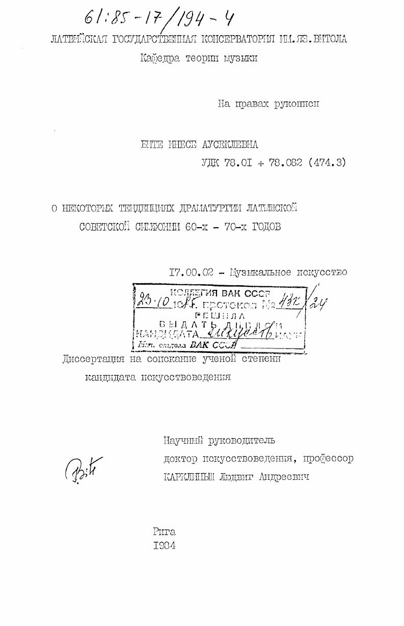 О некоторых тенденциях драматургии латышской советской симфонии 60-х - 70-х годов