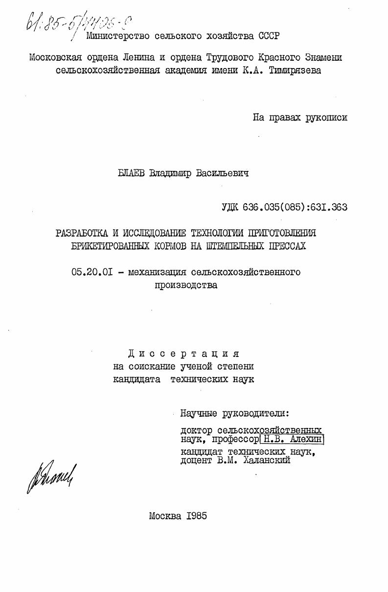 Разработка и исследование технологии приготовления брикетированных кормов на штемпельных прессах