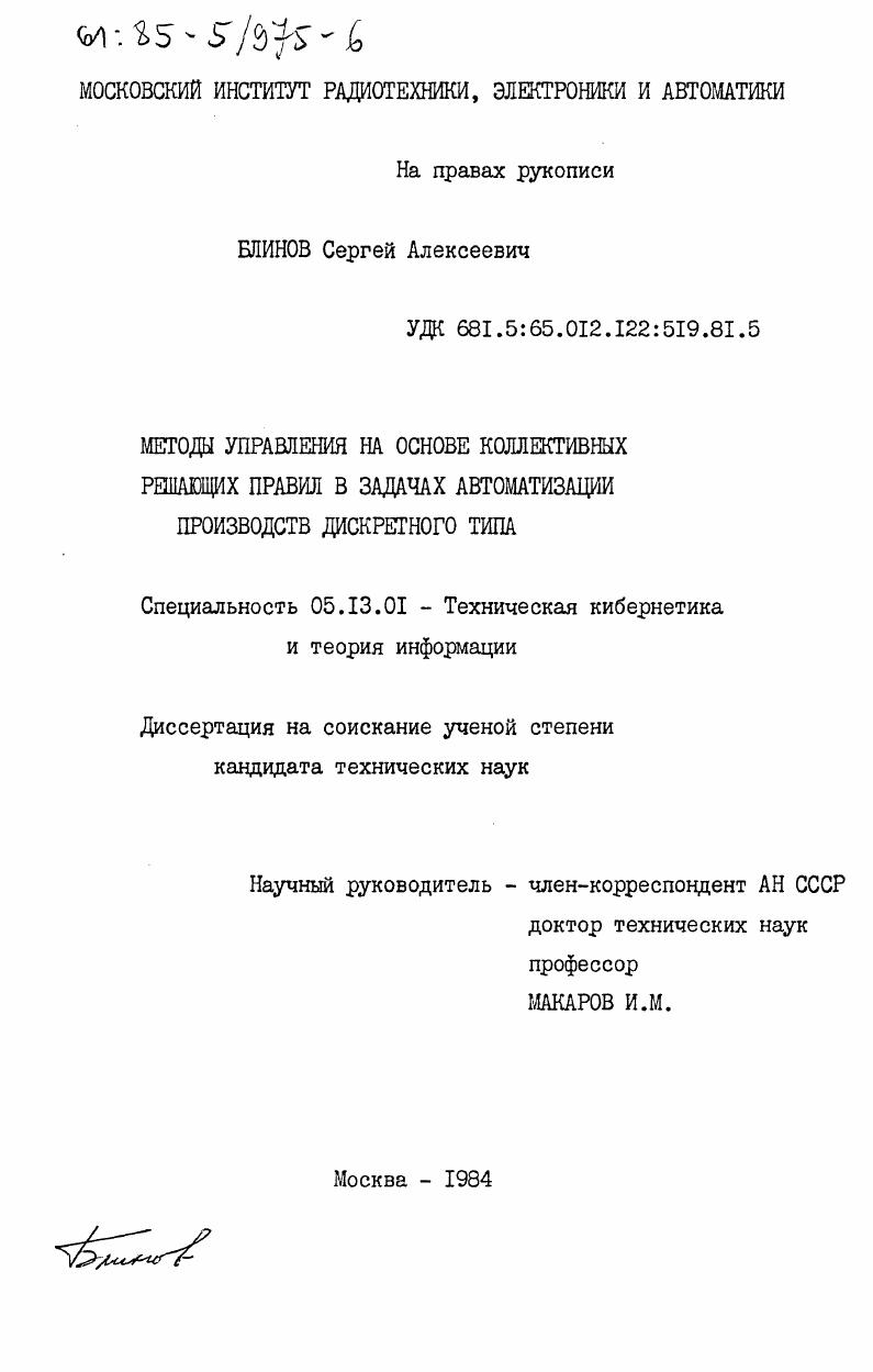 скачать диссертацию Методы управления на основе коллективных решающих правил в задачах автоматизации производств дискретного типа Методы управления на основе коллективных решающих правил в задачах автоматизации производств дискретного типа