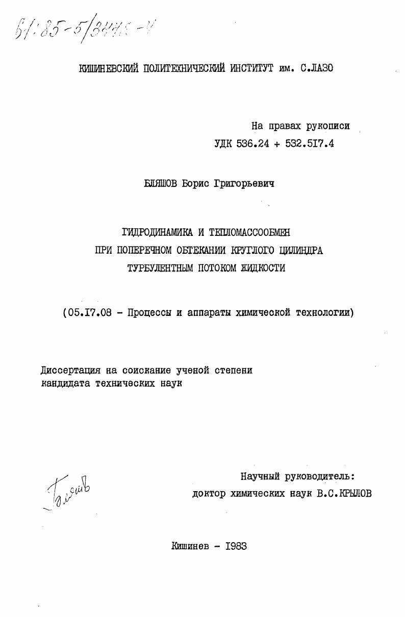 Гидродинамика и тепломассообмен при поперечном обтекании круглого цилиндра турбулентным потоком жидкости