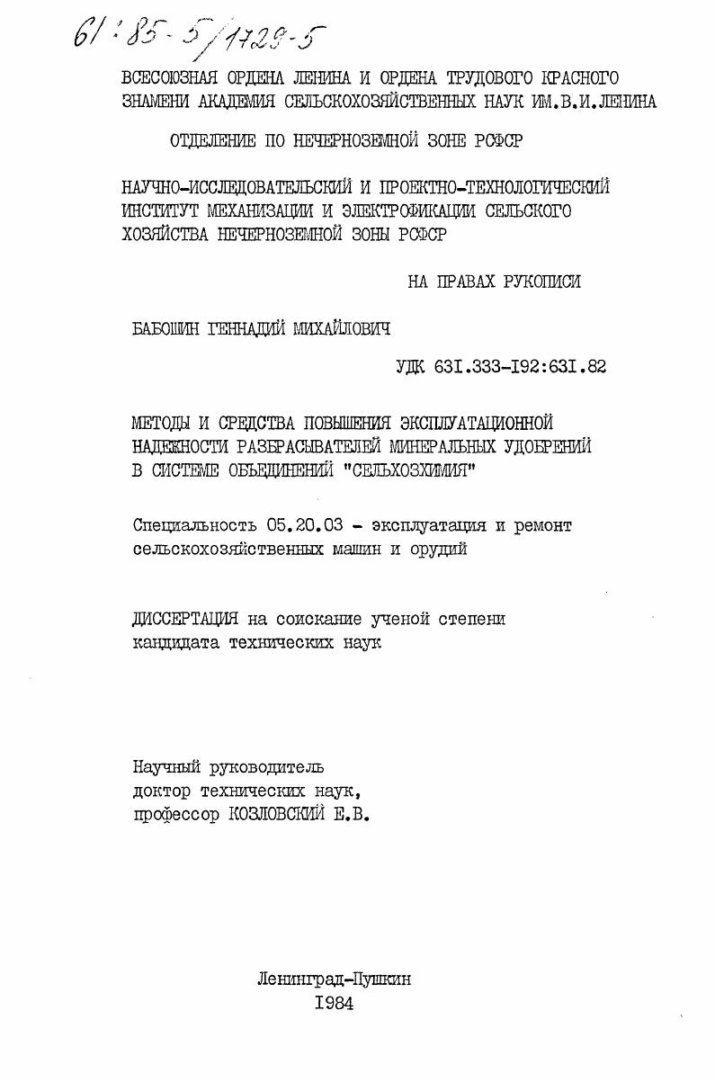 Методы и средства повышения эксплуатационной надежности разбрасывателей минеральных удобрений в системе объединений "Сельхозхимия"