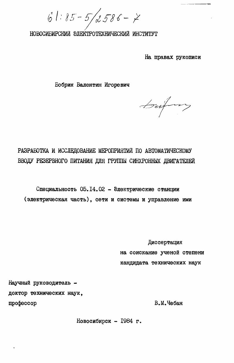 Разработка и исследование мероприятий по автоматическому вводу резервного питания для группы синхронных двигателей
