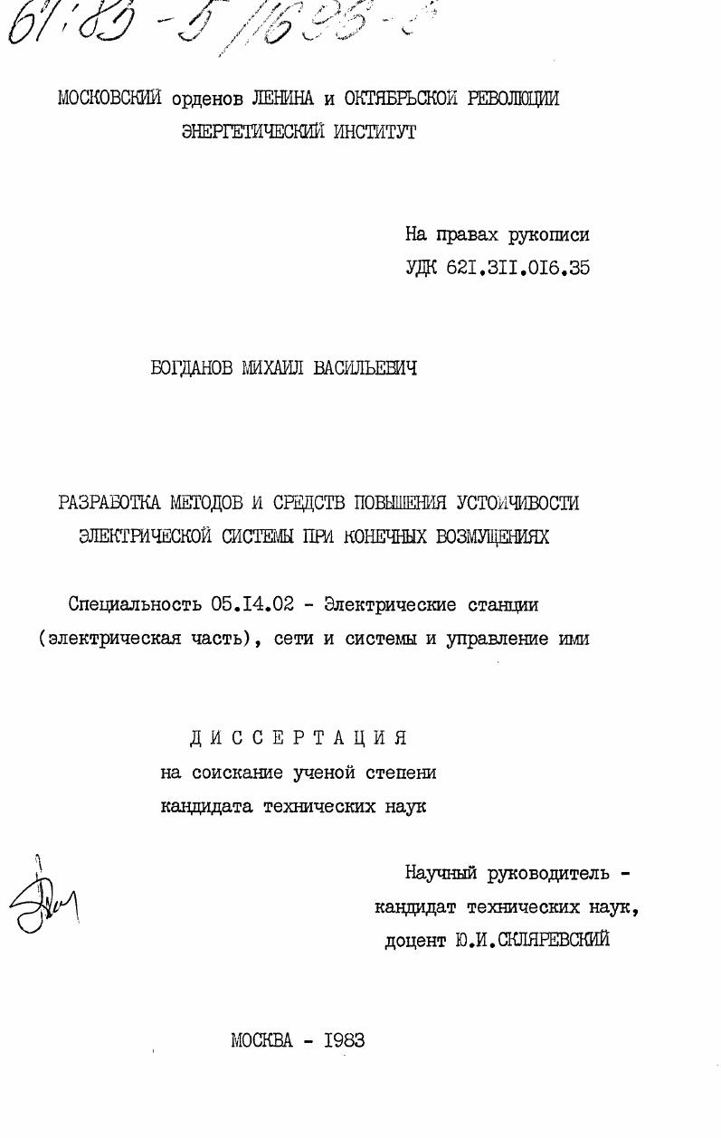 Разработка методов и средств повышения устойчивости электрической системы при конечных возмущениях