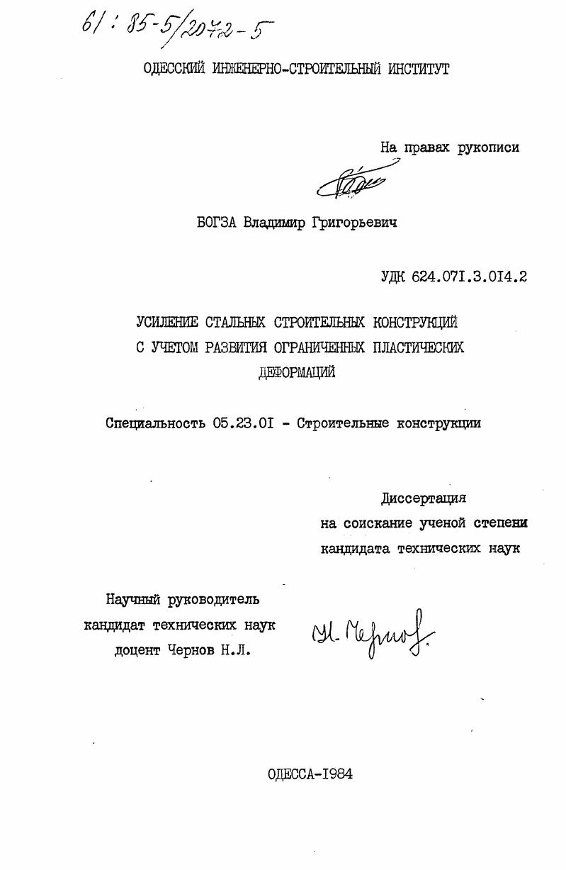 Усиление стальных строительных конструкций с учетом развития ограниченных пластических деформаций