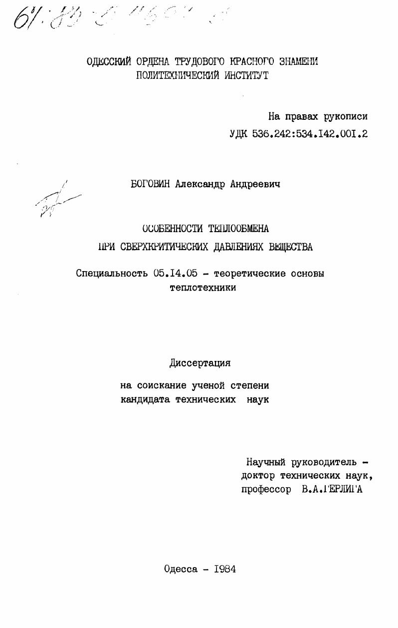 Особенности теплообмена при сверхкритических давлениях вещества