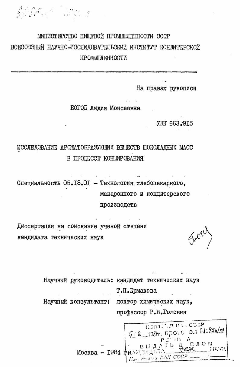 Исследование ароматообразующих веществ шоколадных масс в процессе конширования