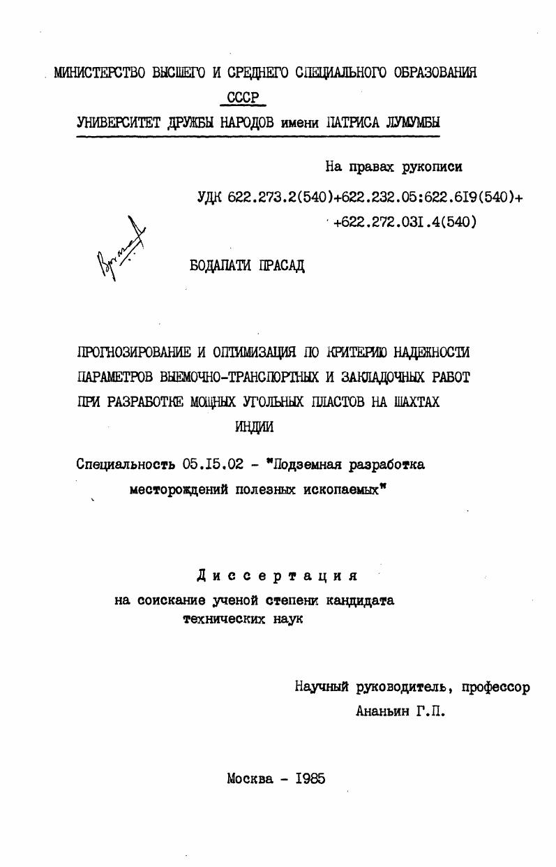 Прогнозирование и оптимизация по критерию надежности параметров выемочно-транспортных и закладочных работ при разработке мощных угольных пластов на шахтах Индии