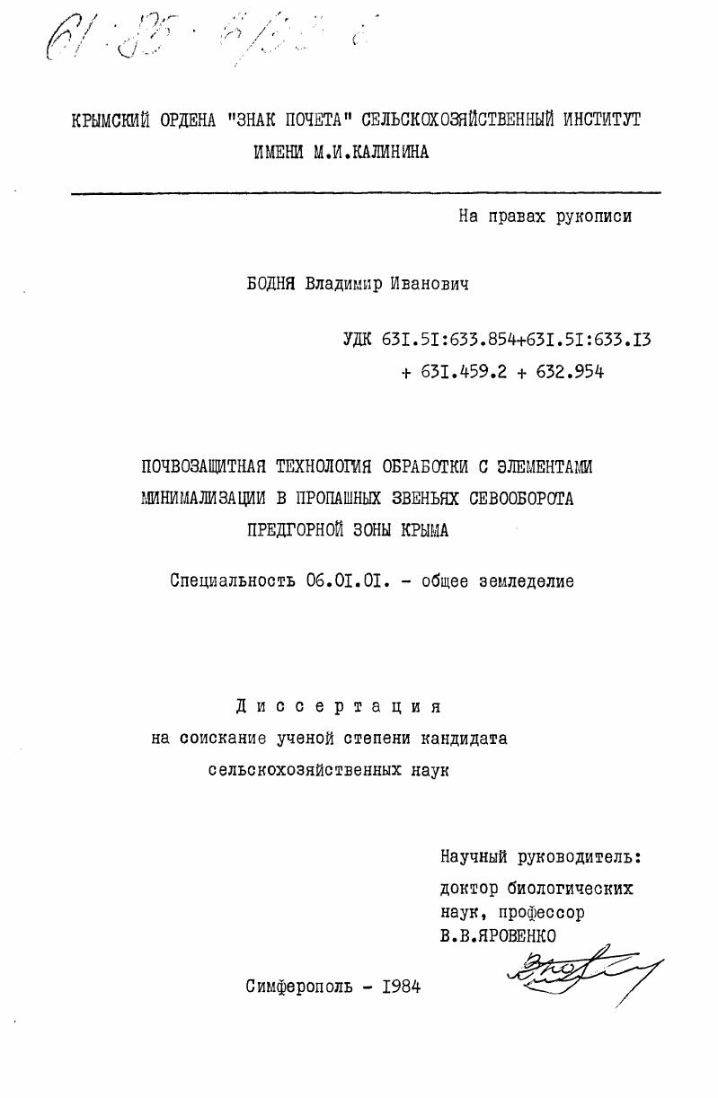 Почвозащитная технология обработки с элементами минимализации в пропашных звеньях севооборота предгорной зоны Крыма