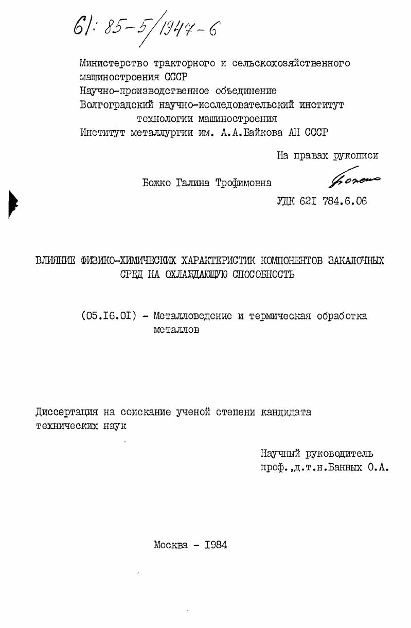 скачать диссертацию Влияние физико-химических характеристик компонентов закалочных сред на охлаждающую способность Влияние физико-химических характеристик компонентов закалочных сред на охлаждающую способность