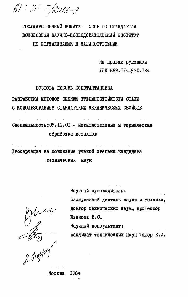 Разработка методов оценки трещиностойкости стали с использованием стандартных механических свойств