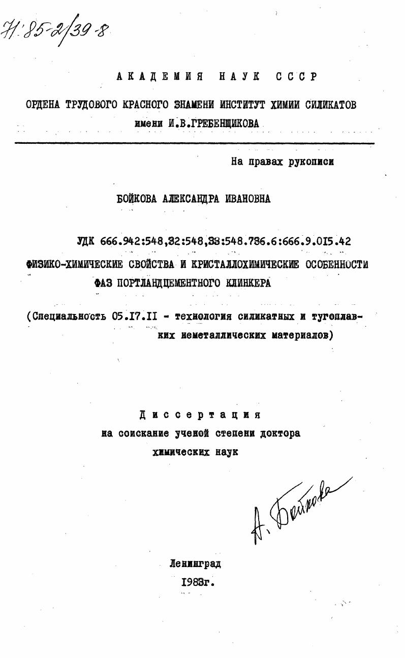 Физико-химические свойства и кристаллохимические особенности фаз портландцементного клинкера
