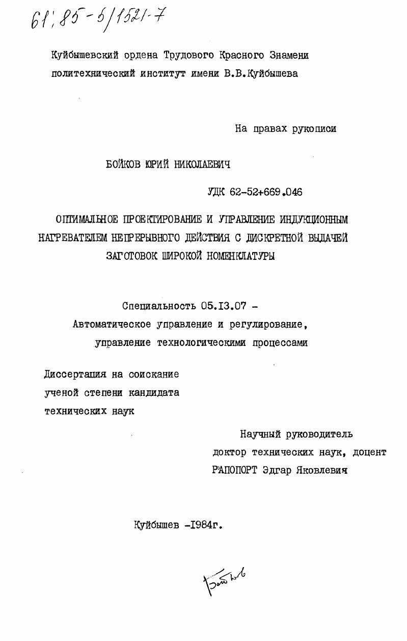 Оптимальное проектирование и управление индукционным нагревателем непрерывного действия с дискретной выдачей заготовок широкой номенклатуры