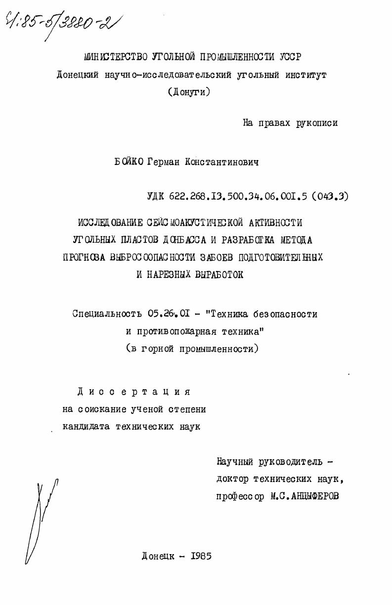 Исследование сейсмоакустической активности угольных пластов Донбасса и разработка метода прогноза выбросоопасности забоев подготовительных и нарезных выработок