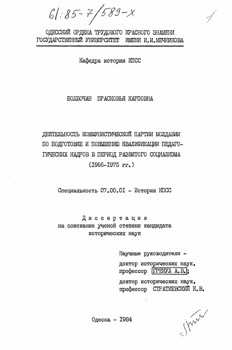 Деятельность Коммунистической партии Молдавии по подготовке и повышению квалификации педагогических кадров в период развитого социализма (1966-1975 гг.)